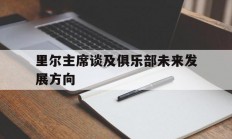 1xbet体育网站入口-关于里尔主席谈及俱乐部未来发展方向的信息