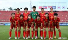 1xbet体育官方-中国女子足球队在国际赛场大放异彩