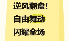 1xbet体育登录入口-关键比赛中，星辰联盟翻盘成功，全场高潮不断的简单介绍