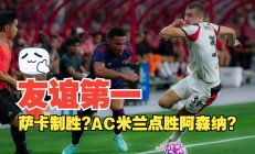 1xbet体育下载-AC米兰在主场不敌阿森纳，告负而归的简单介绍